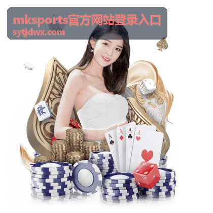mksports官方网站登录入口 登录通道页面示意